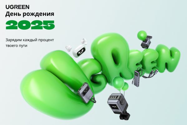 UGREEN празднует годовщину основания: передовые зарядки, наушники и другие аксессуары